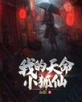 我的天命小狐仙免费观看