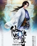仙路独尊百度百科