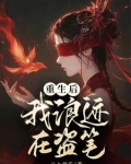 盗墓：我家有个甜心反骨崽