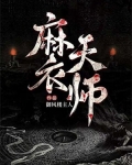 麻衣相师天河主