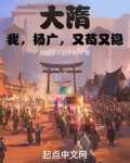 大隋:我,杨广,又苟又稳起点中文网