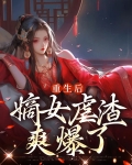 重生嫡女虐渣记动漫