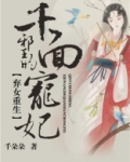 弃女重生:邪王的千面宠妃txt