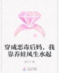 穿成恶毒后妈，我靠养娃风生水起