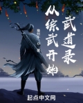 从综武开始:武道录 第501章