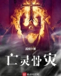 亡灵骨灾TXT
