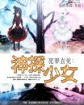 犯罪直觉,神探少女免费
