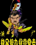 僵尸,我又被九叔背回去了漫画