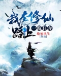 我在修仙路上一路狂奔小说