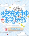 快穿女神超级燃