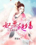 锦绣重生花心农妃要爬墙