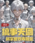 群穿：搞事天团柯学世界再就业