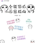 全能影后养崽指南笔趣阁