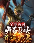 全球英灵开局召唤齐天大圣免费下载全本小说