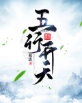 五行天起点中文网