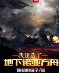 我建造了地下诺亚方舟 小说