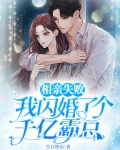 相亲失败我闪婚了个千亿霸总免费阅读