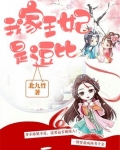 我家王妃是逗比免费阅读