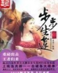 步步生莲的寓意和象征