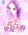 疼爱的挚爱的永远无悔