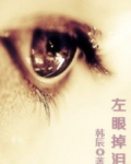 左眼掉泪伤心至极