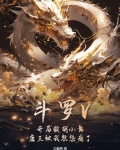 斗罗开局抢了唐三的小舞
