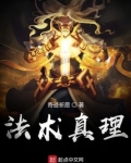 法术真理百度百科