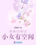 穿越八零之小女有空间