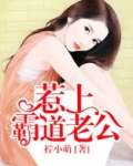 惹上霸道老公