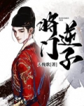 将门?子