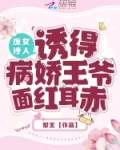 庶女撩人，诱得病娇王爷面红耳赤