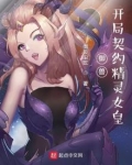 御兽:开局契约精灵女皇TXT下载