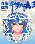 斗罗大陆外传神龙界域
