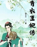 青衣公主