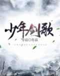 少年剑歌