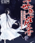 一世葬,生死入骨