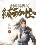 制霸异界的被动怪 小说