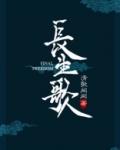 长生歌 笔落知秋