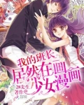我的班长失去了双眼漫画