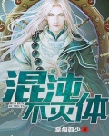 混沌不灭体TXT免费下载