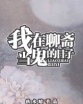 （聊斋同人）我在聊斋当鬼的日子