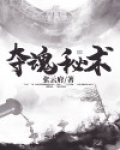 魂殿秘术是什么