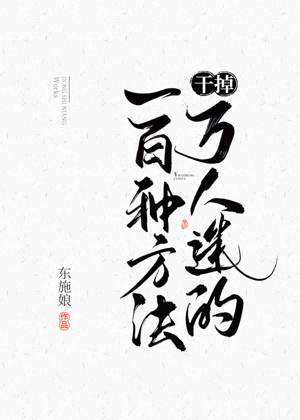 干掉万人迷的一百种方法类似