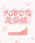 大佬女友是妖精