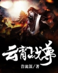 云霄战尊