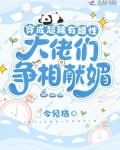 穿成超稀有雌性,大佬们争相献媚小说