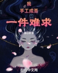我手工成圣一件难求下载