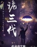 神秘复苏之我是诡三代小说笔趣阁