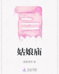 姑娘庙拜了怎么办