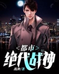 都市绝代战神小说
